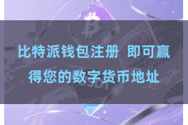 比特派钱包注册 即可赢得您的数字货币地址