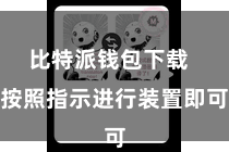 比特派钱包下载 按照指示进行装置即可