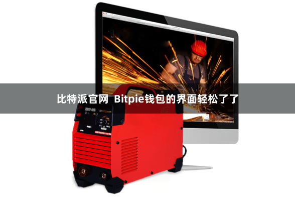 比特派官网 Bitpie钱包的界面轻松了了