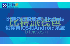 比特派虚拟钱包  Bitpie钱包撑持iOS和Android系统