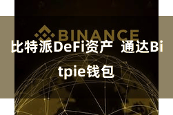比特派DeFi资产  通达Bitpie钱包