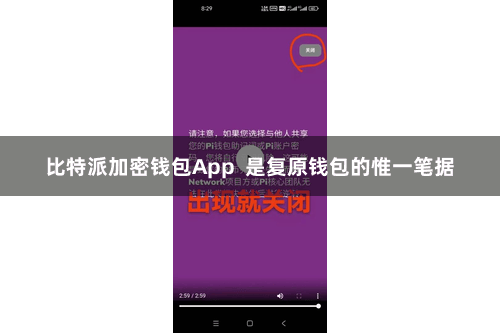 比特派加密钱包App  是复原钱包的惟一笔据