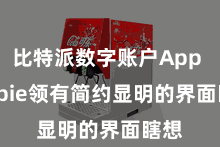 比特派数字账户App Bitpie领有简约显明的界面瞎想