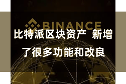 比特派区块资产  新增了很多功能和改良