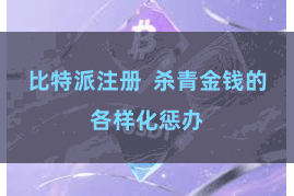 比特派注册  杀青金钱的各样化惩办