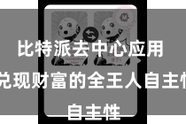 比特派去中心应用  兑现财富的全王人自主性