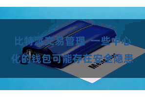 比特派交易管理  一些中心化的钱包可能存在安全隐患