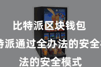 比特派区块钱包  比特派通过全办法的安全模式