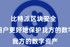 比特派区块安全 匡助用户更好地保护我方的数字资产