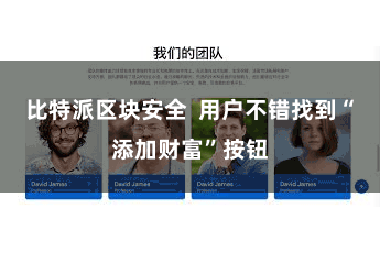 比特派区块安全  用户不错找到“添加财富”按钮