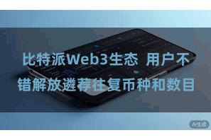 比特派Web3生态  用户不错解放遴荐往复币种和数目
