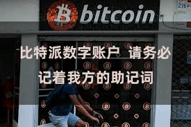 比特派数字账户  请务必记着我方的助记词
