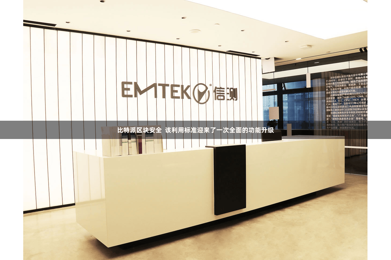 比特派区块安全  该利用标准迎来了一次全面的功能升级