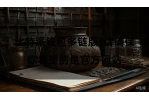 比特派钱包多链版 请确保你看望的是官方网站