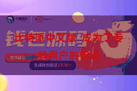 比特派中文版  成为了专科用户的首选