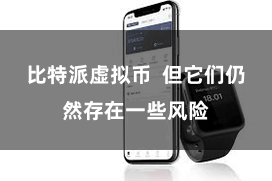 比特派虚拟币 但它们仍然存在一些风险