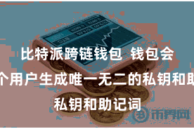 比特派跨链钱包  钱包会为每个用户生成唯一无二的私钥和助记词